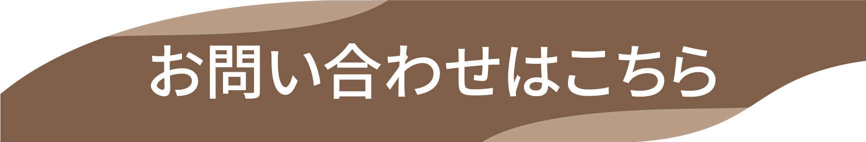 お気軽にお問い合わせください